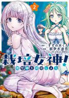 Saibai Megami! - Risoukyou o Shuufuku Shiyou - Manga, Comedy, Fantasy, Romance, Seinen